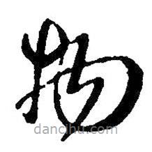 王羲之写的草书物