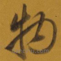 董其昌写的草书物