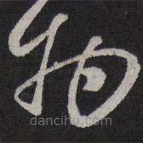 赵孟頫写的草书物