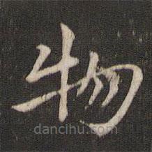 索靖寫的草書物