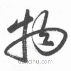 启功写的草书物