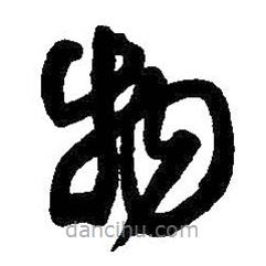 王铎写的草书物