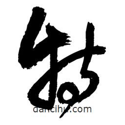王鐸寫的草書特