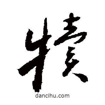 懷素寫的草書(shū)犢