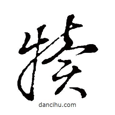 董其昌寫的草書犢