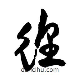 佚名寫的草書徨