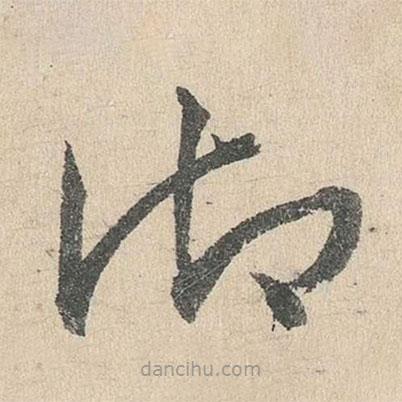 鄧文原寫(xiě)的草書(shū)御