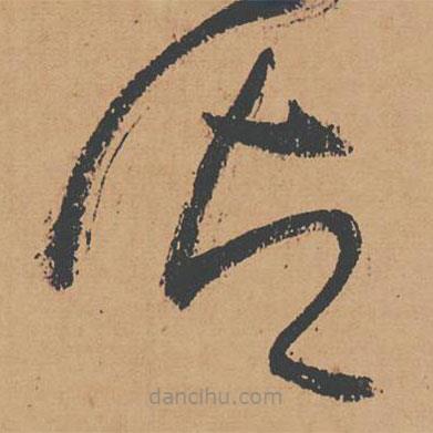 懷素寫(xiě)的草書(shū)御