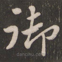 蘇軾寫的草書御