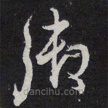 陳兆侖寫的草書御