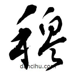章草寫的草書穆