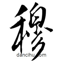 佚名寫的草書穆