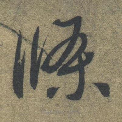 智永寫的草書條