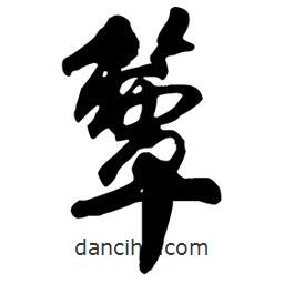 王鐸寫的草書(shū)簟