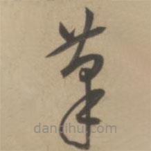 王寵寫的草書筆