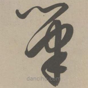 解縉寫(xiě)的草書(shū)筆