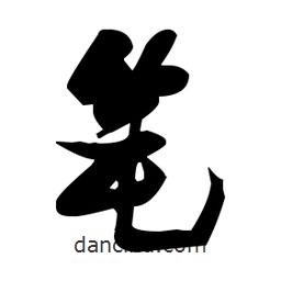 張瑞圖寫的草書筆