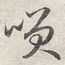 赵孟頫写的草书笑