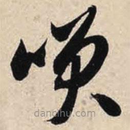 智永写的草书笑