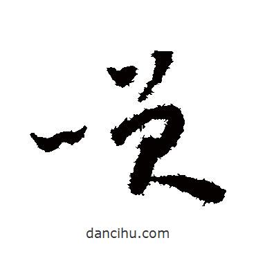 懷素寫的草書笑