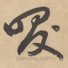 边武写的草书笑