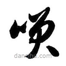 智永写的草书笑