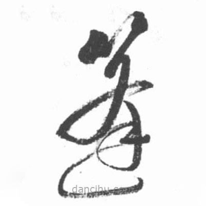 啟功寫的草書篷