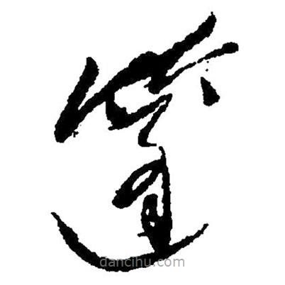 草書篷