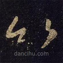 王羲之寫的草書竹