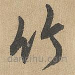 趙孟頫寫的草書竹