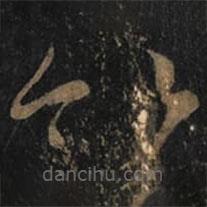 王羲之寫的草書竹