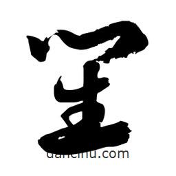 邢源高寫的草書(shū)笙