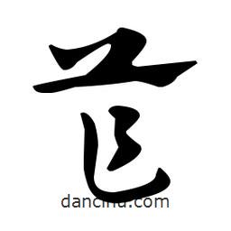 佚名寫的草書笮