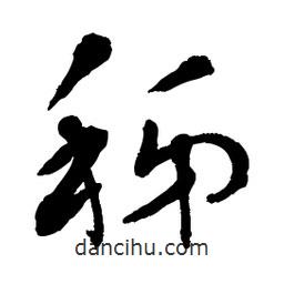 章草寫的草書秭
