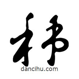 王羲之寫的草書秭