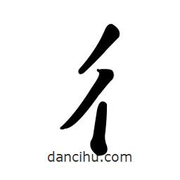 彳書(shū)法圖片