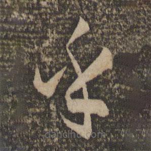孫過(guò)庭寫(xiě)的草書(shū)乎