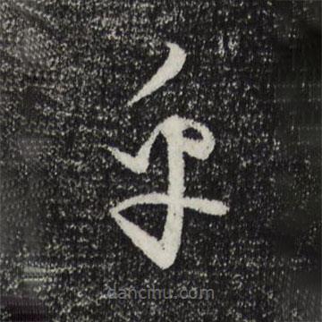 饒介寫(xiě)的草書(shū)乎