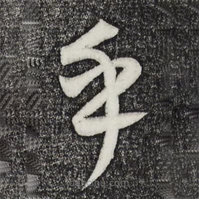 康里巎巎寫(xiě)的草書(shū)乎