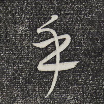 康里巎巎寫(xiě)的草書(shū)乎
