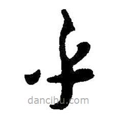 王鐸寫(xiě)的草書(shū)乎