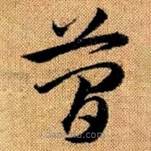 趙孟頫寫的草書簡