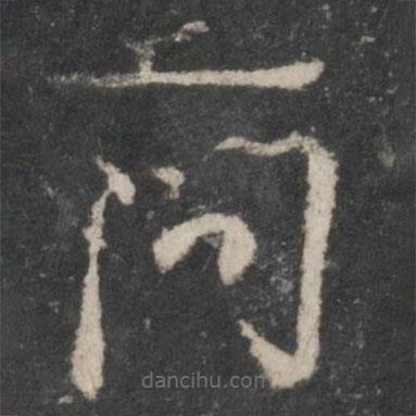 楊凝式寫的草書簡