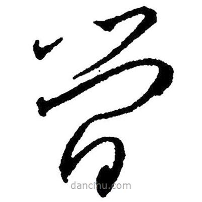 草書(shū)簡(jiǎn)