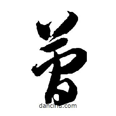 智永寫的草書簡