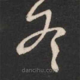 王羲之寫的草書冬