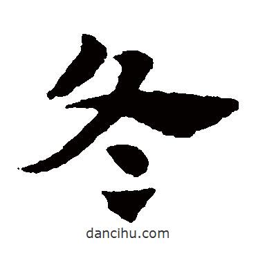 趙子昂寫的草書冬