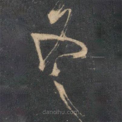 楊凝式寫的草書冬