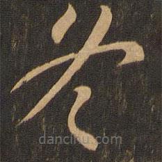 唐朝人寫的草書冬
