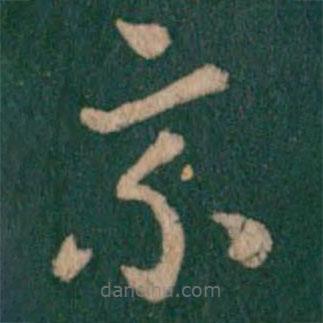 皇象寫的草書乘